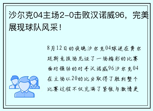沙尔克04主场2-0击败汉诺威96，完美展现球队风采！