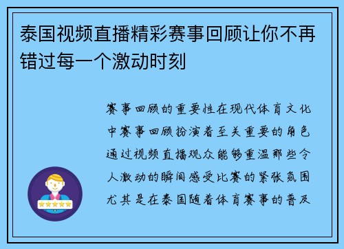 泰国视频直播精彩赛事回顾让你不再错过每一个激动时刻