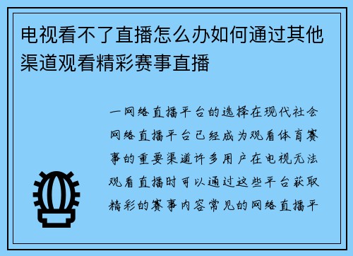 电视看不了直播怎么办如何通过其他渠道观看精彩赛事直播