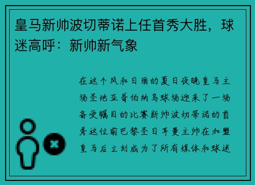 皇马新帅波切蒂诺上任首秀大胜，球迷高呼：新帅新气象