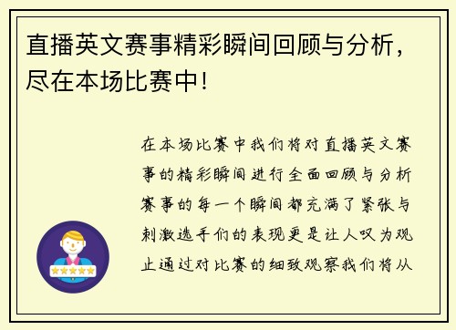 直播英文赛事精彩瞬间回顾与分析，尽在本场比赛中！