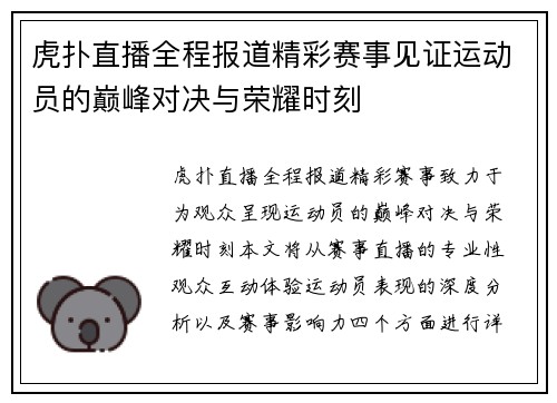 虎扑直播全程报道精彩赛事见证运动员的巅峰对决与荣耀时刻