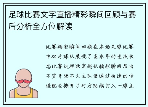 足球比赛文字直播精彩瞬间回顾与赛后分析全方位解读